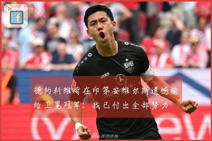 德约科维奇在印第安维尔斯遗憾输给卫冕冠军：我已付出全部努力