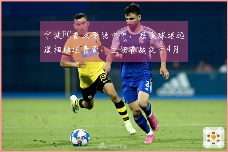宁波FC首次登场中甲，慈溪球迷远道相助送青瓷，主场首战定于4月