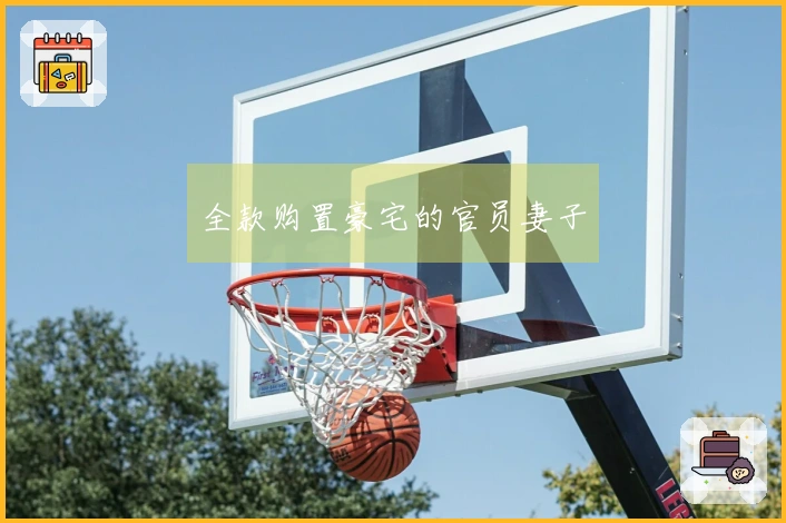 全款购置豪宅的官员妻子