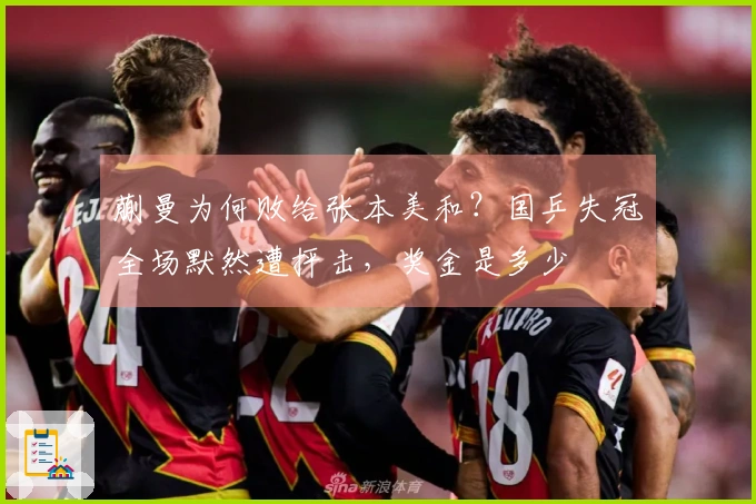 蒯曼为何败给张本美和？国乒失冠全场默然遭抨击，奖金是多少