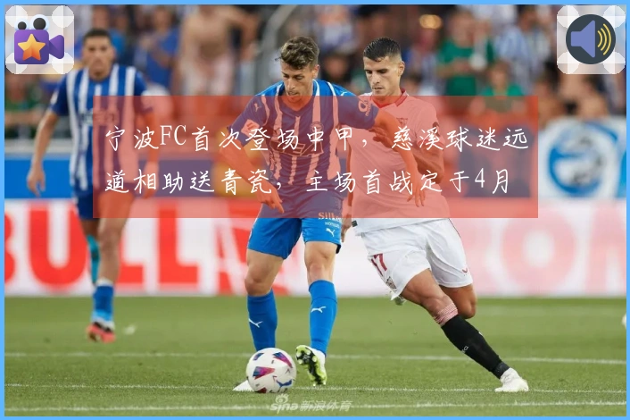 宁波FC首次登场中甲，慈溪球迷远道相助送青瓷，主场首战定于4月